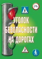 Комплект плакатов "Уголок безопасности на дорогах" - fgospostavki.ru - Тамбов
