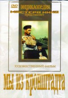 DVD художественный фильм "Мы из кронштадта" - fgospostavki.ru - Тамбов