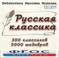 CD "Библиотека М. Мошкова. Русская классика" - fgospostavki.ru - Тамбов