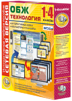 Сетевая версия. ОБЖ Технология. 1-4 класс - fgospostavki.ru - Тамбов