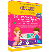 Интерактивное развивающее пособие "Для интерактивных столов. Свойства и расположение предметов." - fgospostavki.ru - Тамбов