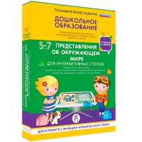 Интерактивное развивающее пособие "Для интерактивных столов. Представления об окружающем мире." - fgospostavki.ru - Тамбов