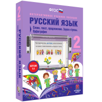 Русский язык. 2 класс. Слово, текст, предложение. Звуки и буквы. Орфография - fgospostavki.ru - Тамбов