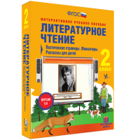 Литературное чтение 2 класс. Поэтические страницы. Миниатюры. Рассказы для детей - fgospostavki.ru - Тамбов