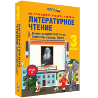 Литературное чтение 3 класс. Творчество народов мира. Басни. Поэтические страницы. Повесть - fgospostavki.ru - Тамбов