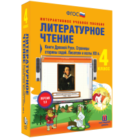 Литературное чтение 4 класс. Книги Древней Руси. Страницы старины седой. Писатели и поэты XIX в - fgospostavki.ru - Тамбов