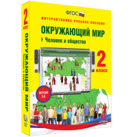 Окружающий мир 2 класс. Человек и общество - fgospostavki.ru - Тамбов