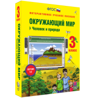 Окружающий мир 3 класс. Человек и природа - fgospostavki.ru - Тамбов
