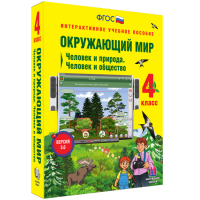 Окружающий мир 4 класс. Человек и природа. Человек и общество - fgospostavki.ru - Тамбов