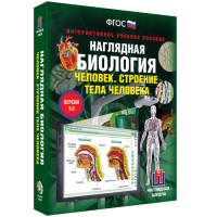 Наглядная биология. 8 - 9 классы. Человек. Строение тела человека - fgospostavki.ru - Тамбов