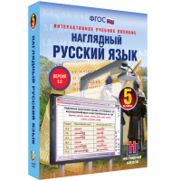 Наглядный русский язык. 5 класс - fgospostavki.ru - Тамбов