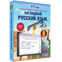 Наглядный русский язык. 8 класс - fgospostavki.ru - Тамбов