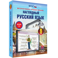 Наглядный русский язык. 9 класс - fgospostavki.ru - Тамбов