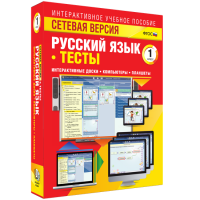 Сетевая версия. Тесты. Русский язык 1 класс - fgospostavki.ru - Тамбов