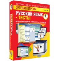 Сетевая версия. Тесты. Русский язык 2 класс - fgospostavki.ru - Тамбов