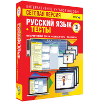 Сетевая версия. Тесты. Русский язык 3 класс - fgospostavki.ru - Тамбов