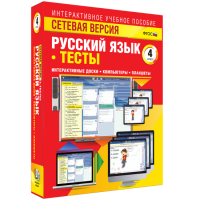 Сетевая версия. Тесты. Русский язык 4 класс - fgospostavki.ru - Тамбов