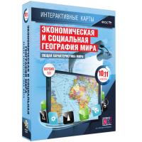 Интерактивные карты. Экономическая и социальная география мира. 10–11 классы. Общая характеристика мира. - fgospostavki.ru - Тамбов