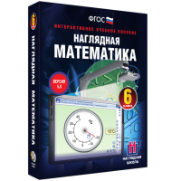 Наглядная математика. 6 класс - fgospostavki.ru - Тамбов