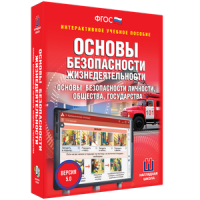 ОБЖ. Основы безопасности личности, общества, государства - fgospostavki.ru - Тамбов