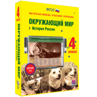 Окружающий мир 4 класс. История России - fgospostavki.ru - Тамбов