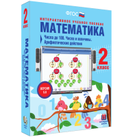 Математика 2 класс. Числа до 100. Числа и величины. Арифметические действия - fgospostavki.ru - Тамбов