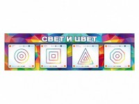 Интерактивный светодинамический модуль "Свет и цвет" с маркерными полями - fgospostavki.ru - Тамбов