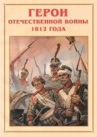 Альбом-справочник "Герои Отечественной войны 1812 года" - fgospostavki.ru - Тамбов