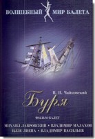 DVD "Буря" сказка-балет для детей - fgospostavki.ru - Тамбов