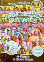 Библейские истории. Ищите и найдете! - fgospostavki.ru - Тамбов