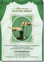 DVD Наш балет. Золотые имена. «Размышления о балете. Воспоминания о Голейзовском. Скрябиниана» - fgospostavki.ru - Тамбов