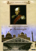 DVD "История России XIX века. Эпоха Александра I. «Счастливая жизнь господина де Бетанкура» " - fgospostavki.ru - Тамбов