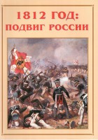 Альбом-справочник "1812 год: подвиг России" - fgospostavki.ru - Тамбов
