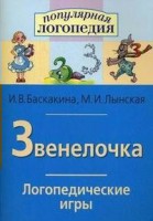 Логопедические игры "Звенелочка" - fgospostavki.ru - Тамбов