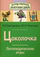 Логопедические игры "Цоколочка" - fgospostavki.ru - Тамбов