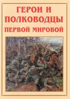 Альбом-справочник "Герои и полководцы Первой мировой" - fgospostavki.ru - Тамбов