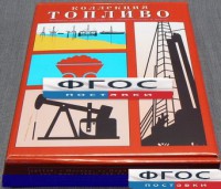 Коллекция "Топливо" - fgospostavki.ru - Тамбов