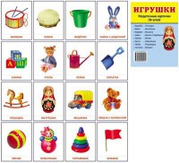 Раздаточные карточки "Игрушки" - fgospostavki.ru - Тамбов