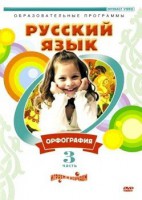 DVD "Русский язык. Часть 3. Орфография" - fgospostavki.ru - Тамбов
