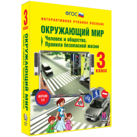Окружающий мир 3 класс. Человек и общество. Правила безопасной жизни - fgospostavki.ru - Тамбов