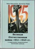 Великая Отечественная война 1941-1945 гг. в современном патриотическом воспитании граждан. - fgospostavki.ru - Тамбов