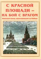 Альбом-справочник "С Красной площади – на бой с врагом" - fgospostavki.ru - Тамбов