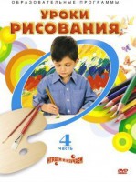 DVD "Уроки рисования. Часть 4" - fgospostavki.ru - Тамбов