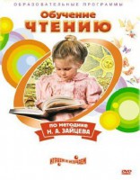 DVD "Чтение. Обучение чтению по методике Н.А. Зайцева" - fgospostavki.ru - Тамбов