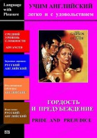 DVD Учим иностранный язык легко и с удовольствием «Гордость и предубеждение» - fgospostavki.ru - Тамбов
