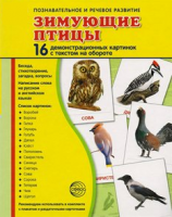 Демонстрационные карточки "Зимующие птицы" - fgospostavki.ru - Тамбов