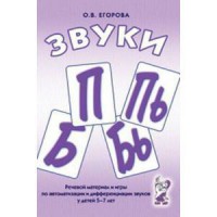 Речевой материал и игры для автоматизации и дифференциации звуков П, Пь, Б, Бь - fgospostavki.ru - Тамбов