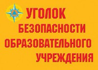 Комплект плакатов "Уголок безопасности образовательного учреждения" - fgospostavki.ru - Тамбов