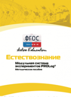 Методическое пособие для педагога  по выполнению лабораторных работ по естествознанию - fgospostavki.ru - Тамбов