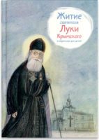 Житие святителя Луки Крымского в пересказе - fgospostavki.ru - Тамбов